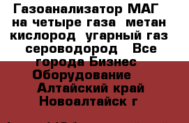 Газоанализатор МАГ-6 на четыре газа: метан, кислород, угарный газ, сероводород - Все города Бизнес » Оборудование   . Алтайский край,Новоалтайск г.